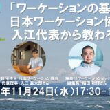 【動画公開】「ワーケーションの基礎」を日本ワーケーション協会の入江代表から教わろう！