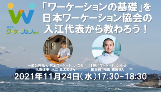 【動画公開】「ワーケーションの基礎」を日本ワーケーション協会の入江代表から教わろう！