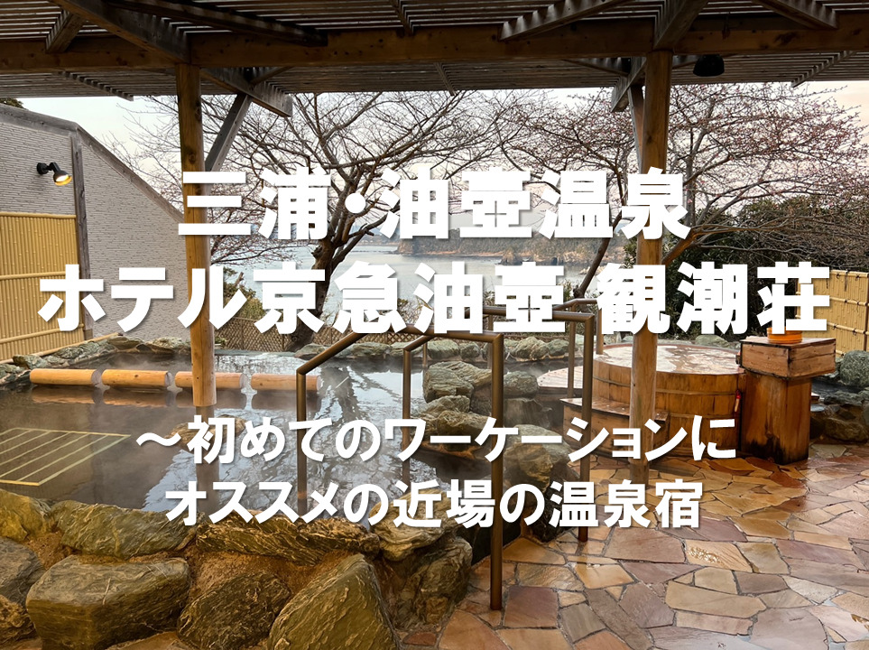 三浦・油壺温泉 ホテル京急油壺 観潮荘 ～初めてのワーケーションにオススメの近場の温泉宿～ | 神奈川ワーケーションNavi