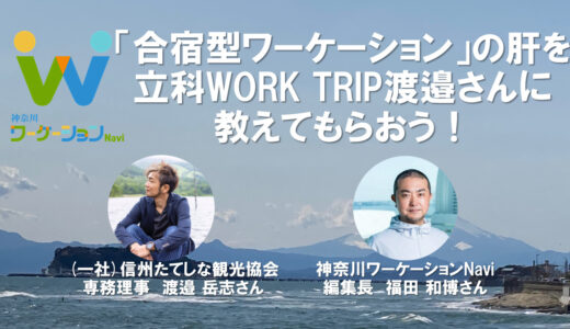 【動画公開】「合宿型ワーケーション」の肝を立科WORK TRIP渡邉さんに教えてもらおう！