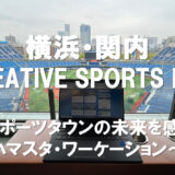 横浜・関内「CREATIVE SPORTS LAB」～スポーツタウンの未来を感じるハマスタ・ワーケーション～