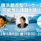 「横浜都市型ワーケーション」の可能性と課題を語り合う会