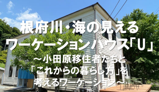 根府川・海の見えるワーケーションハウス「U」～小田原移住者たちと「これからの暮らし方」を考えるワーケーション