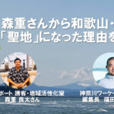 【動画公開】森重さんから和歌山・白浜が「聖地」になった理由を学ぼう