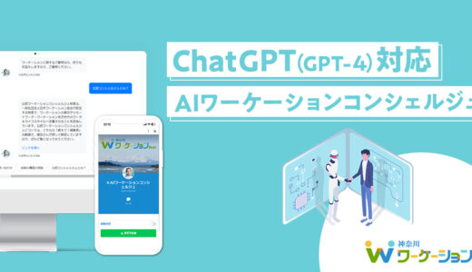 ChatGPT（GPT-4）対応「AIワーケーションコンシェルジュ」、神奈川ワーケーションNaviが公開！